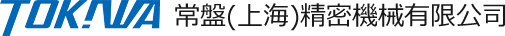 常盤(上海)精密機械有限公司