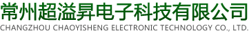 常州超溢昇电子科技有限公司【官网】
