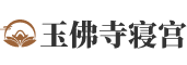 玉佛寺寝宫官网