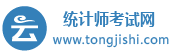 统计师考试网