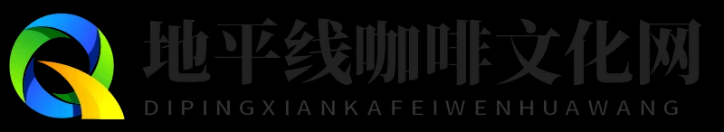 地平线咖啡文化网