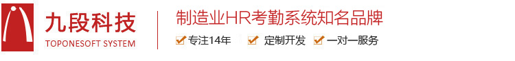 九段人力资源考勤系统