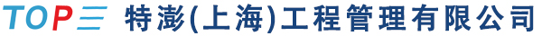 特澎（上海）工程管理有限公司