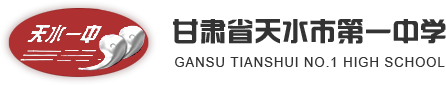 甘肃省天水市第一中学
