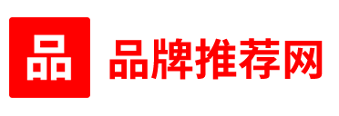 品牌推荐网