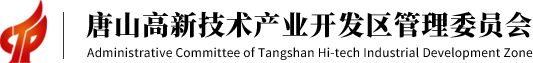 唐山高新技术产业开发区管理委员会
