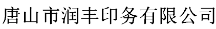 唐山市润丰印务有限公司
