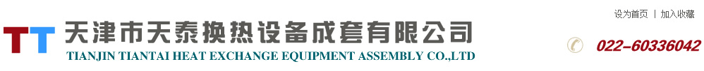 天津市天泰换热设备成套有限公司