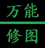 万能修图
