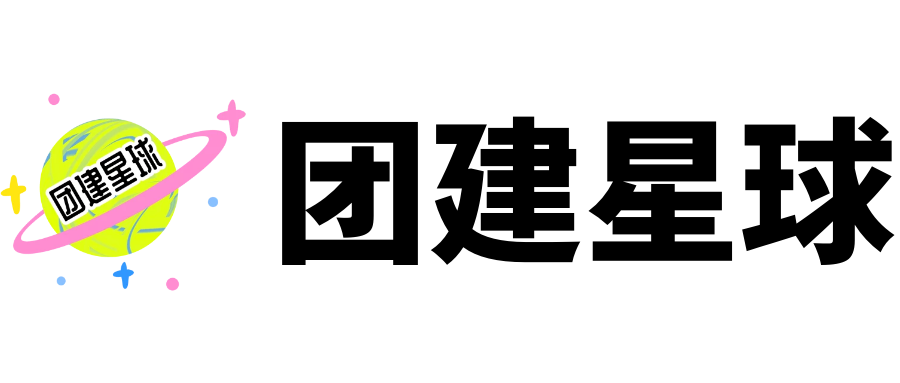团建星球