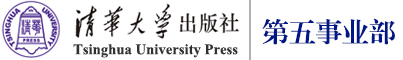 清华大学出版社第五事业部(www.tupwk.com.cn)
