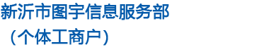 新沂市图宇信息服务部（个体工商户）