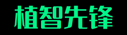 成都植智先锋
