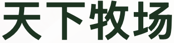 天下牧场