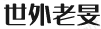 世外老旻