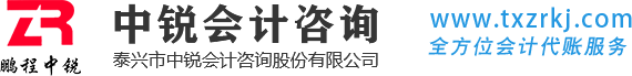 泰兴市中锐会计咨询股份有限公司