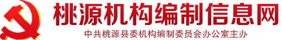 桃源机构编制信息网