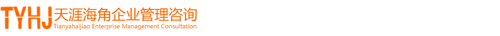 上海天涯海角企业管理咨询有限公司
