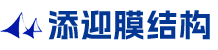 义乌添迎膜结构工程有限公司