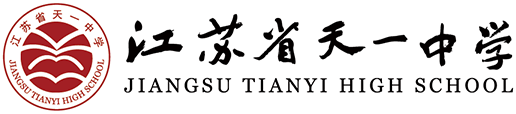 江苏省天一中学智慧教育云平台