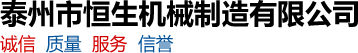泰州市恒生机械制造有限公司