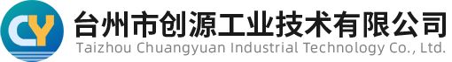 台州市创源工业技术有限公司