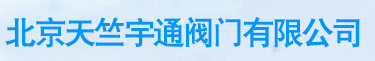 北京蝶阀厂，法兰球阀，硬密封蝶阀，气动阀门，铸钢闸阀，