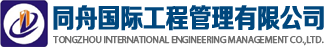 同舟国际工程管理有限公司
