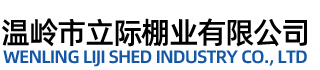 温岭市立际棚业有限公司