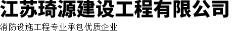 江苏琦源建设工程有限公司
