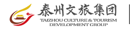 泰州文旅集团