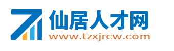 仙居人才网