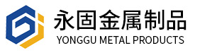 泰州市永固金属制品有限公司