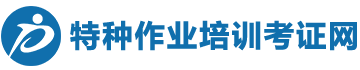 特种作业培训考证网