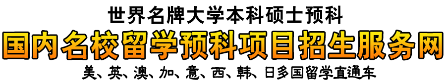 留学项目联展