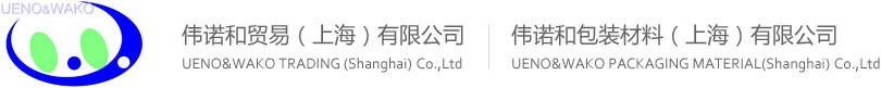 伟诺和贸易(上海)有限公司