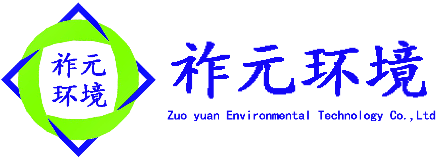 广州祚元环境科技有限公司