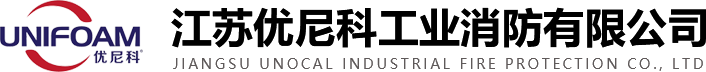 江苏优尼科工业消防有限公司
