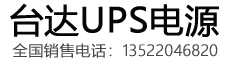 台达UPS电源