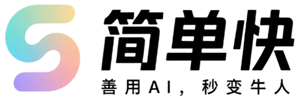 简单快软件：善用AI，秒变牛人