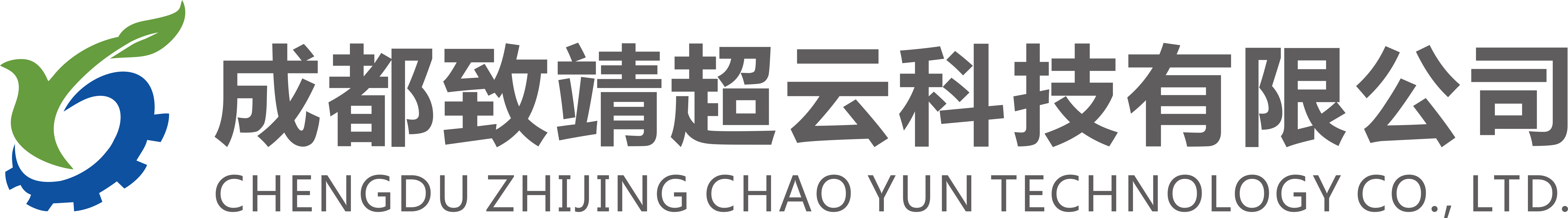 成都致靖超云科技有限公司