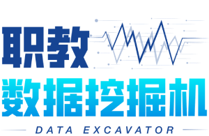 职教数据挖掘机