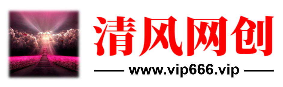 清风网创项目站