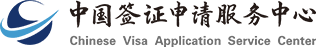 中国签证申请服务中心