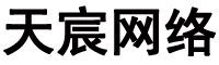 广东天宸网络科技有限公司
