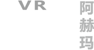 阿赫玛VR智慧空间