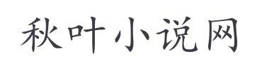 秋叶小说网