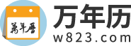 万年历