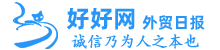 外贸日报