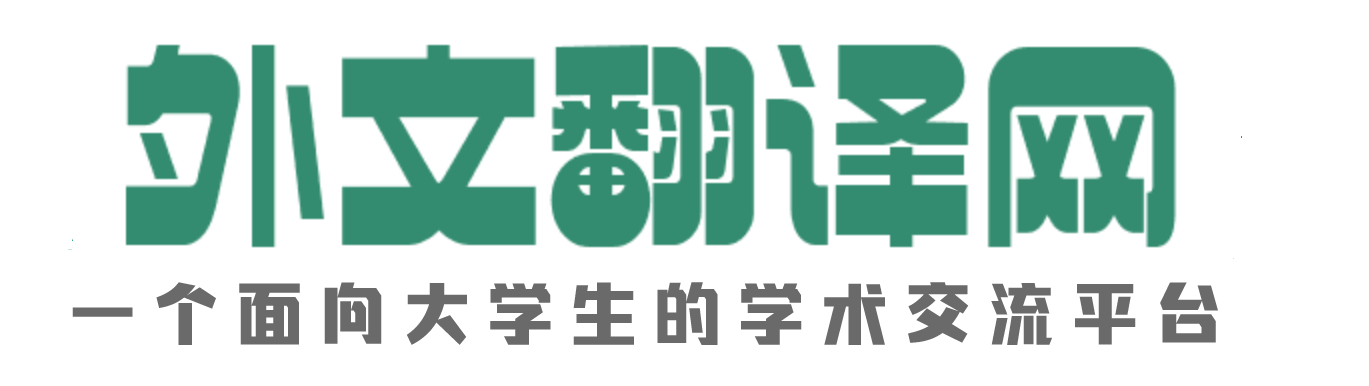 外文翻译资料分享平台